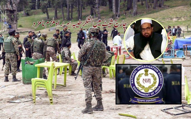 پہلگام دہشت گرد حملہ معاملہ: این آئی اے کی ضمنی چارج شیٹ میں لشکر طیبہ سربراہ ملزم نامزد